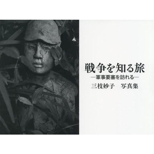 戦争を知る旅 軍事要塞を訪れる 三枝妙子写真集
