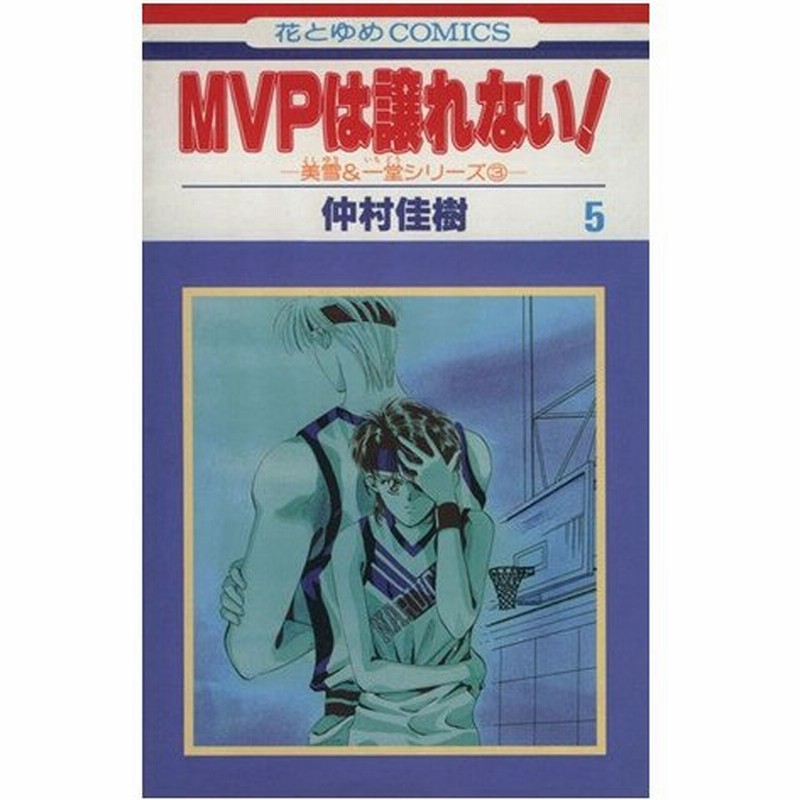 ｍｖｐは譲れない 美雪 一堂シリーズ３ ５ 花とゆめｃ１５１８美雪 一堂シリ ズ３ 仲村佳樹 著者 通販 Lineポイント最大0 5 Get Lineショッピング