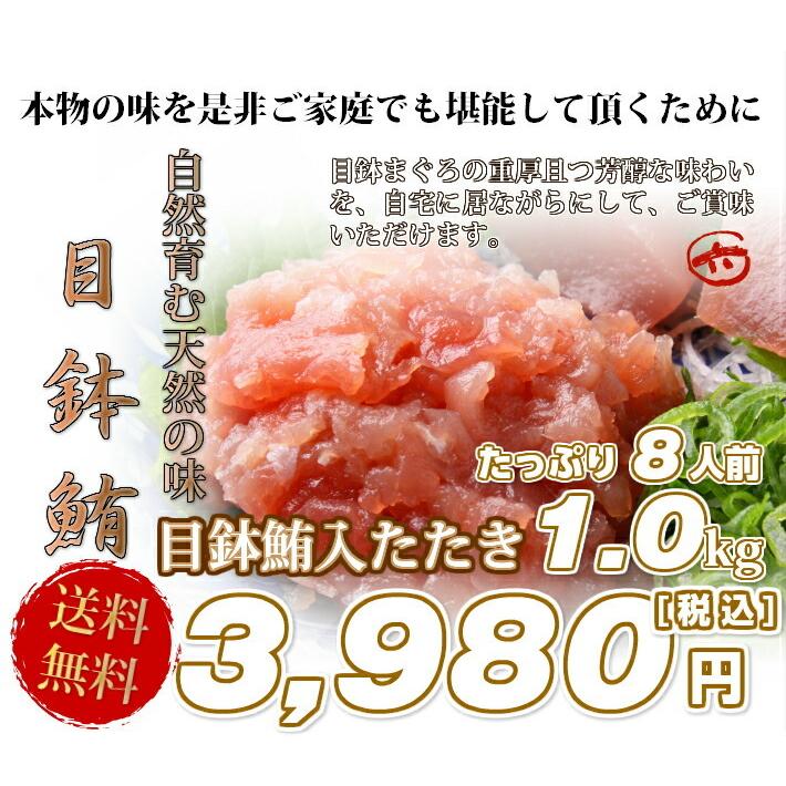 送料無料　目鉢鮪の鮪たたき　たっぷり１ｋｇ（500g×2）