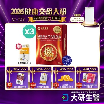 ❮大研生醫❯超燃藤黃果乳酸菌錠(30錠) 3盒【全素可食】加速代謝循環