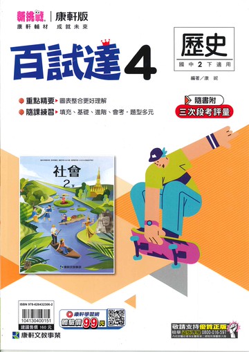 康軒版-國中2下-百試達-歷史4-八年級下學期-114學年適用