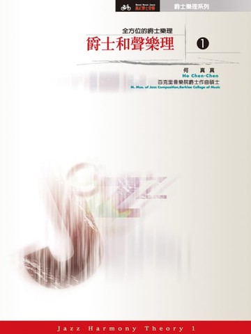 【電子書】爵士和聲樂理【全方位的爵士樂理】