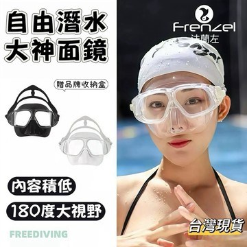 【小島生活】FRENZEL自由潛水大神面鏡 低容積面鏡 高清 防霧 網美專屬 潛水面鏡 浮潛面鏡 自由潛水 台灣現貨