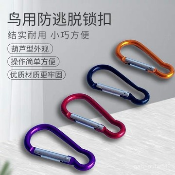 🔥臺灣出貨🔥鳥用防逃脫籠子鎖扣安全鎖鸚鵡用具鑰匙扣葫蘆形登山扣hhfoof