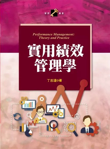 實用績效管理學 1/e 丁志達 2024 揚智