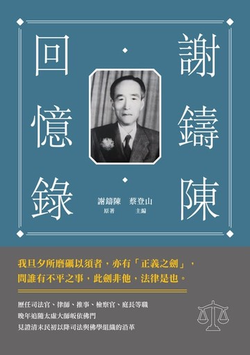 【電子書】謝鑄陳回憶錄