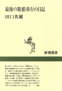  最後の箱館奉行の日記 新潮選書／田口英爾(著者)