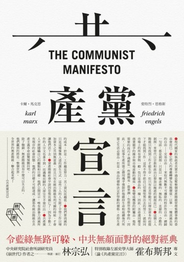 共產黨宣言（完整導讀版，林宗弘導讀）[二手書_良好]