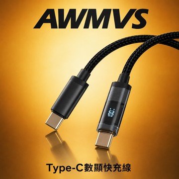 【AWMVS】100W 鍍金數顯 PD 快充線 抗氧化 充電線 TYPE C 適用安卓IPhone 充電線 數據線傳輸線