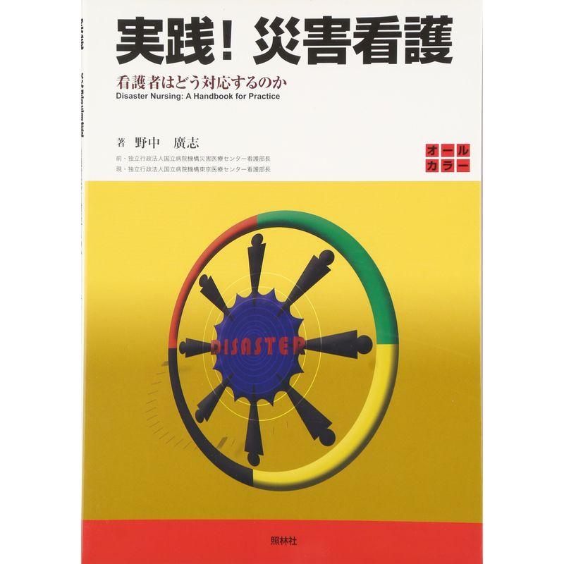 実践災害看護?看護者はどう対応するのか