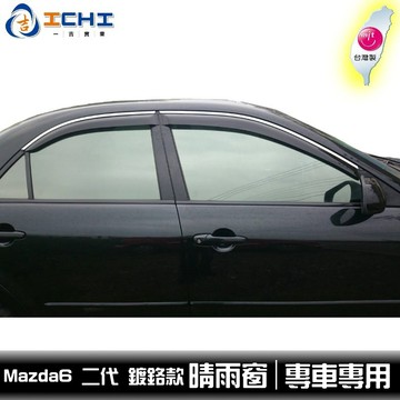 [一吉] 【鍍鉻款】09-12年 Mazda6 鍍鉻飾條款 晴雨窗 / 台灣製 適用 Mazda6晴雨窗 馬6晴雨窗