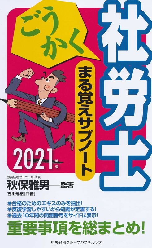 秋保雅男 ごうかく社労士まる覚えサブノート 2021年版 ごうかく社労士シリーズ[9784502371714]