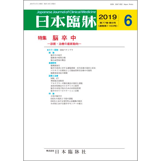 日本臨床 2019年 06 月号 [雑誌]