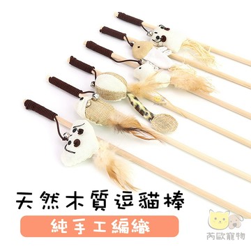 【台灣現貨】 天然原木逗貓棒 天然麻布逗貓棒 木棍逗貓棒 木頭逗貓棒 貓玩具 逗貓棒 逗貓玩具 逗貓神器 貓咪玩具