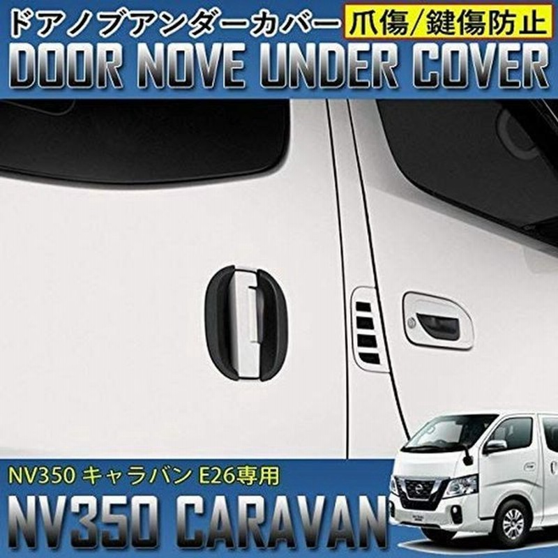 ハイエース 0系 1 3型 ドアノブ アンダー ハンドルガード プロテクター 引っかき傷 防止 6p ブラック ドアノブカバー 通販 Lineポイント最大0 5 Get Lineショッピング