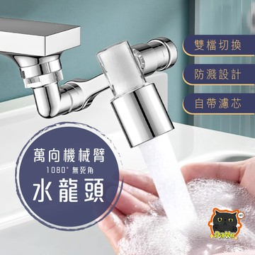 【全方位無死角🔥洗漱神器】萬向水龍頭 水龍頭 廚房水龍頭 浴室水龍頭 過濾水龍頭 旋轉水龍頭 濾芯水龍頭 延伸器