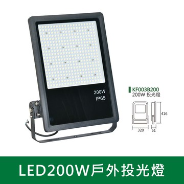LED200W戶外投光燈  B38-KF003B200