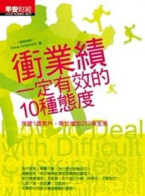 衝業績一定有效的10種態度[二手書_良好]