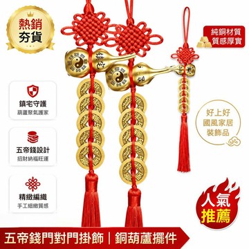 👍夯貨🤞五帝錢門對門鄰居銅葫蘆純銅擺件廁所飾品擺件家居電梯門掛件·99免運
