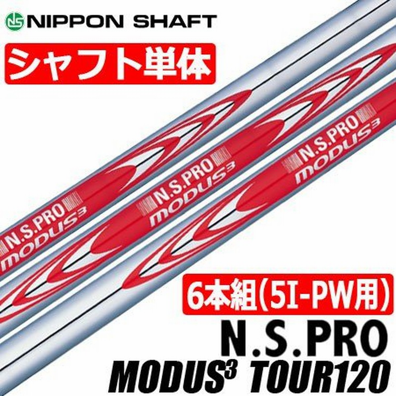 日本シャフト N.S.PRO MODUS3 TOUR120 (モーダスツアー120) スチールシャフト [6本組/5I-PW用] 通販  LINEポイント最大0.5%GET | LINEショッピング