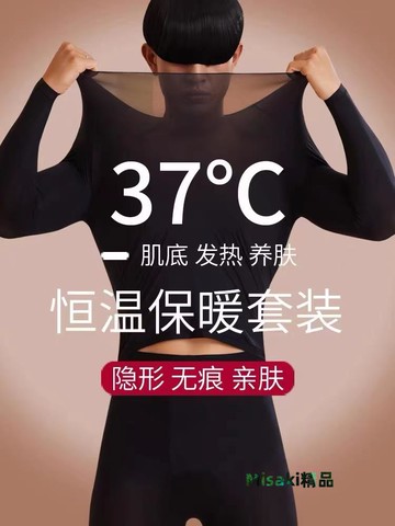 男士保暖內衣套裝37度恒溫自發熱超薄玻尿酸肌底衣圓領內搭打底衫-Misaki精品