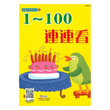 世一幼兒【歡樂幼兒習作本14】1-100連連看