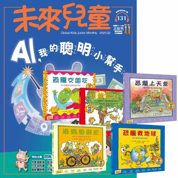 《未來兒童》1年12期（含數位知識庫使用權限）贈《恐龍家庭教養繪本》（全5書）