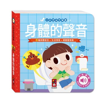 [風車圖書] 小手按按有聲書-身體的聲音