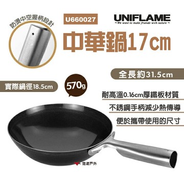 【UNIFLAME】中華鍋17cm U660027 單人露營戶外鐵鍋 輕便煎鍋 日本產中華炒鍋 野營中華炒鍋 露營 野炊｜APP賺10%點數回饋