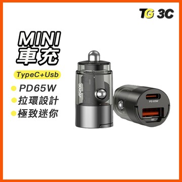 迷你 65W 車充 USB typec 拉環車充 雙孔 點煙孔 迷你車用充電器 PD 快充 適用 蘋果17 手機充電