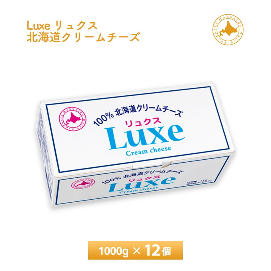 北海道乳業 Luxe リュクス 100% 北海道 1kg×12個 送料無料 まとめ買い チルド便 業務用規格 大容量パック 製菓材料 パン材料 チーズ お菓子作り 要冷蔵品