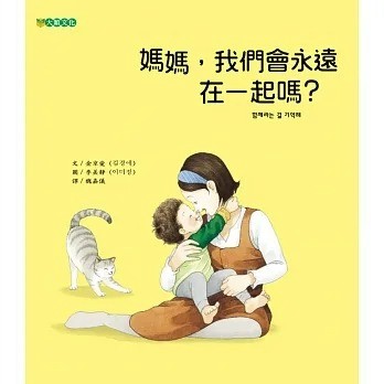 大穎_媽媽, 我們會永遠在一起嗎?