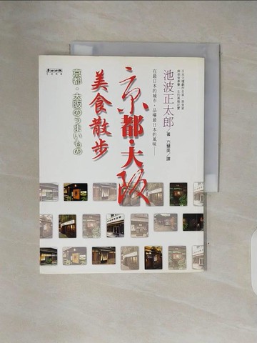 【書寶二手書T6／餐飲_ZPF】京都大阪美食散步_方慧美, 池襏波正太