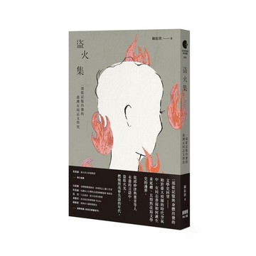 盜火集：一部從記憶出發的臺灣女同志文學史【優質新書】