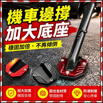 🔥台灣隔日達🔥機車側柱墊 電動車側柱底座 側柱支撐墊 側柱保護套 腳撐墊 機車側柱加大底座 鋁合金機車側柱墊 機車邊柱