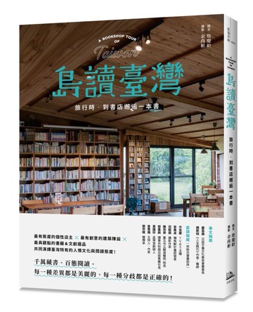 島讀臺灣：旅行時，到書店邂逅一本書！[二手書_近全新]