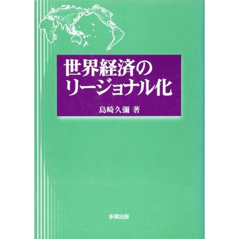 世界経済のリージョナル化