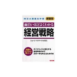 面白いほどよくわかる経営戦略 新装版