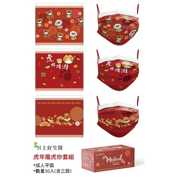 【上好生醫】節慶系列：平面醫療口罩～成人＿虎年攏虎你套組30入／兒童_虎嘿笑嗨嗨20入 ?現貨?