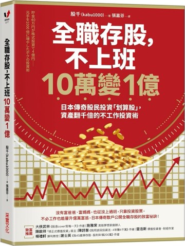 全職存股，不上班10萬變1億：日本傳奇股民投資「划算股」，資產翻千倍的不工作投[二手書_良好]