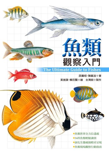 【電子書】魚類觀察入門