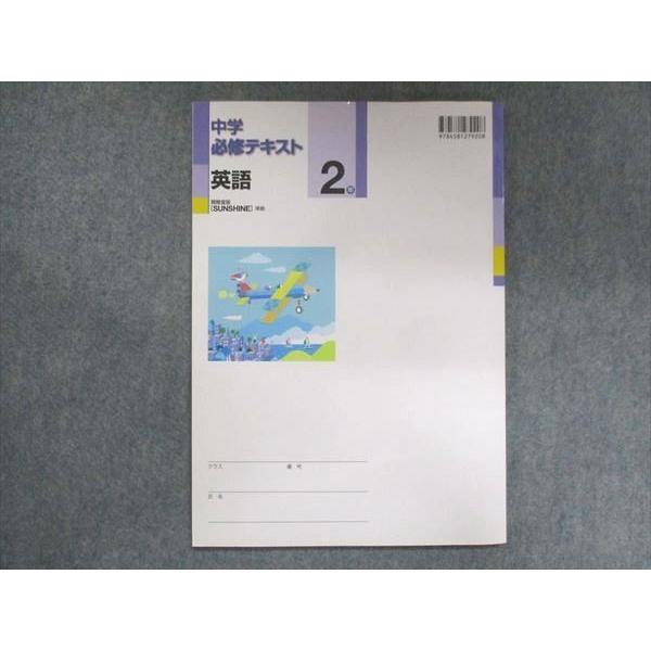 UU14-283 塾専用 中2 中学必修テキスト 英語 開隆堂準拠 状態良い 09m5B