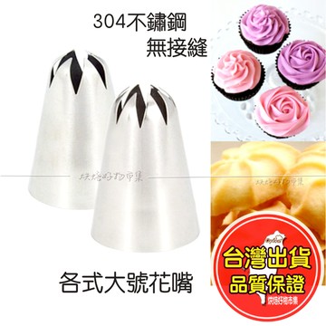 花嘴 擠花嘴 裱花嘴 304不鏽鋼｜大號無接縫 玫瑰 6齒/8齒｜奶油霜/鮮奶油 裱花杯子蛋糕 奶油嘴 擠花工具 烘焙