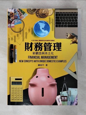 【書寶二手書T7／大學商學_QL8】財務管理: 新觀念與本土化_謝劍平