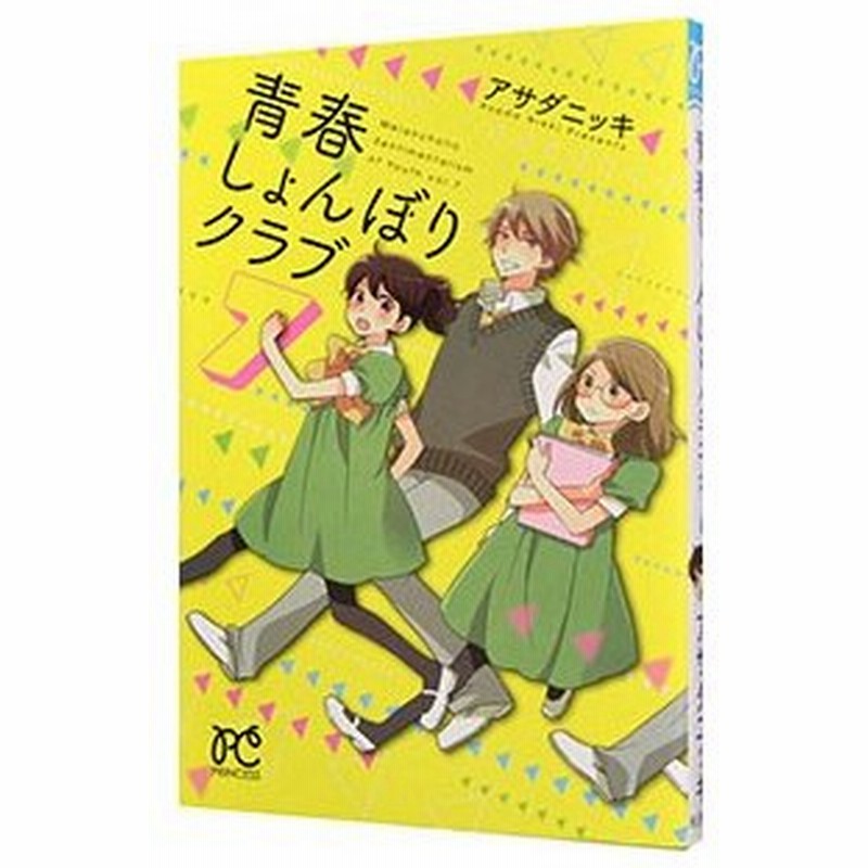 青春しょんぼりクラブ 7 アサダニッキ 通販 Lineポイント最大0 5 Get Lineショッピング