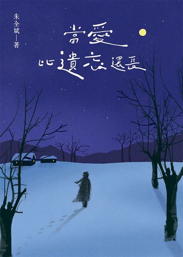 【電子書】當愛比遺忘還長