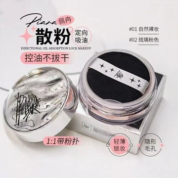 piara 佩冉定妝散粉 定妝粉 控油 持久定妝散粉 防水 防汗 蜜粉 不脫妝 蜜粉 粉餅 遮瑕定妝蜜粉