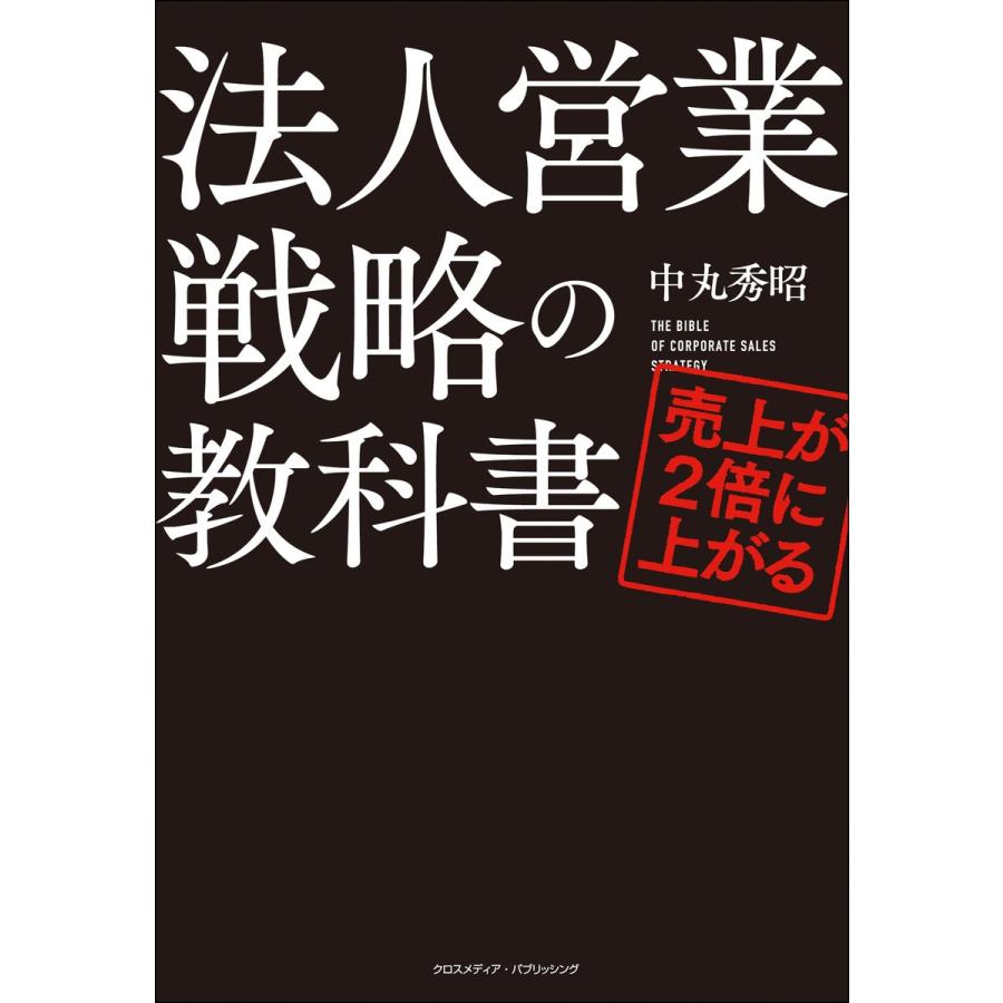 売上が2倍に上がる法人営業戦略の教科書 電子書籍版   中丸秀昭