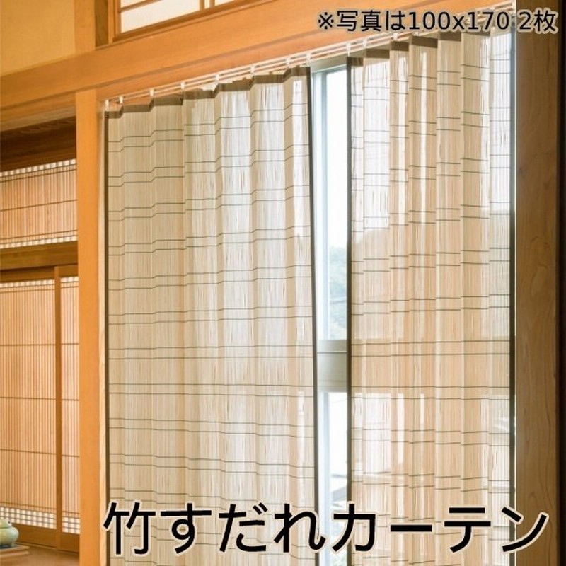 竹すだれ カーテン 高級 竹 カーテン 日よけ 日除け 涼しい おしゃれ 間仕切り 目隠し 和室 リゾート 日除け 簾 竹すだれカーテン 2枚 幅100cm 高さ170cm 通販 Lineポイント最大0 5 Get Lineショッピング