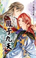 鳳于九天（17）：一觸即發[二手書_良好]